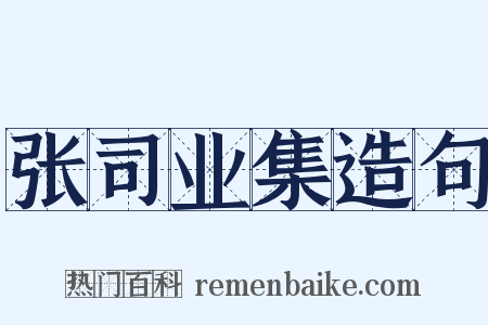 张司业集造句是什么意思的图片